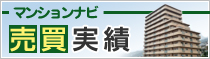 マンションナビ 売買実績