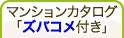 マンションカタログ「ズバコメ付」