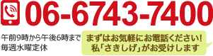 まずはお気軽にお電話ください！私「さきしげ」がお受けします。TEL: 06-6743-7400 午前9時～午後6時 毎週水曜定休