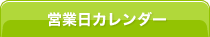 営業日カレンダー