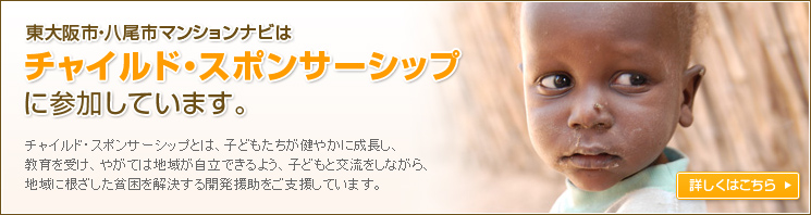 東大阪市・八尾市マンションナビは、チャイルド・スポンサーシップに参加しています。