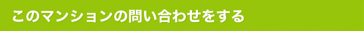 このマンションの問い合わせをする（物件番号）