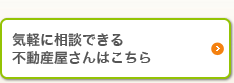 気軽に相談できる不動産屋さんはこちら