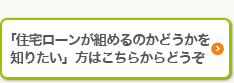 「住宅ローンが組めるのかどうかを知りたい」方はこちらからどうぞ