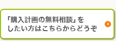 「購入計画の無料相談」をしたい方はこちらからどうぞ