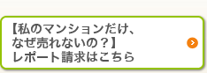 【私のマンションだけ、なぜ売れないの？】レポート請求はこちら