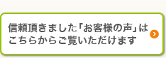 信頼頂きました「お客様の声」はこちらからご覧いただけます