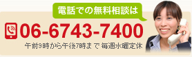 電話でのご相談はTEL:06-6743-7400までどうぞ 