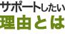 サポートしたい理由とは