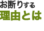 お断りする理由とは