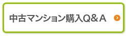 中古マンション購入Ｑ＆Ａ