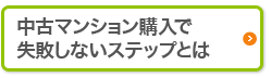 中古マンション購入で失敗しないステップとは