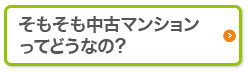 そもそも中古マンションってどうなの？