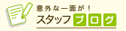 意外な一面が！スタッフブログ