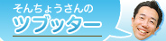 そんちょうさんのツブッター