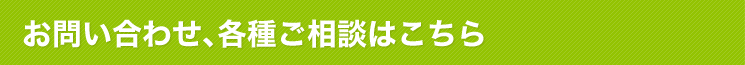 お問い合わせ、各種ご相談はこちら