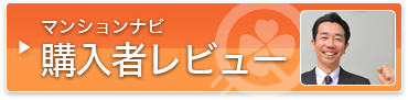 マンションナビ 登録者レビュー