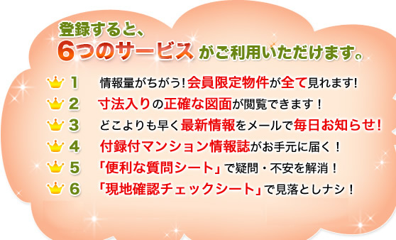 登録すると、すぐに6つのサービスがご利用いただけます。