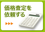 価格査定を依頼する