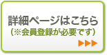 詳細ページはこちら（登録が必要です）