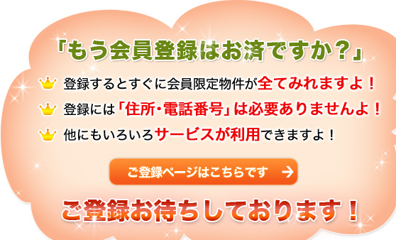 「未公開物件を見るには登録が必要です」