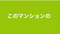 このマンションの