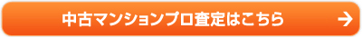 中古マンションプロ査定はこちら