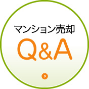 マンション売却Q&A