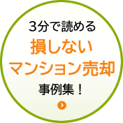 3分で読める「損しないマンション売却」事例集！