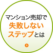 マンション売却で失敗しないステップとは