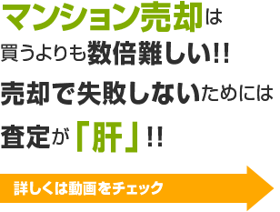 マンション売却は買うよりも数倍難しい!!売却で失敗しないためには査定が「肝」!!