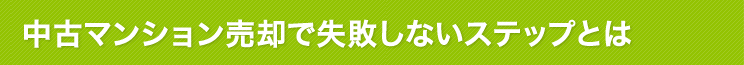 マンション売却で失敗しないステップとは？