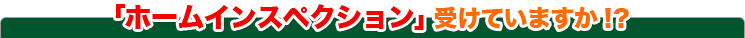 「ホームインスペクション」受けていますか!?